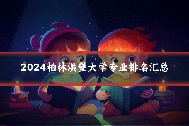 2024柏林洪堡大学专业排名汇总