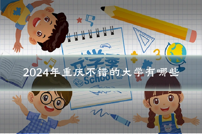 2024年重庆不错的大学有哪些