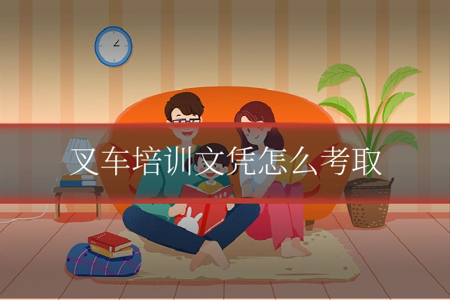 叉车培训文凭怎么考取