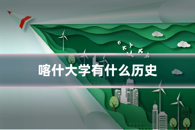 喀什大学有什么历史