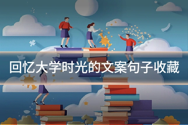回忆大学时光的文案句子收藏