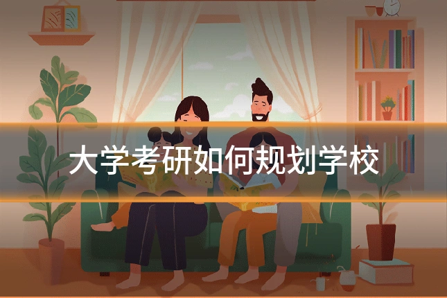 大学考研如何规划学校