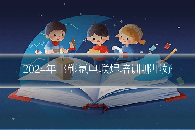 2024年邯郸氩电联焊培训哪里好