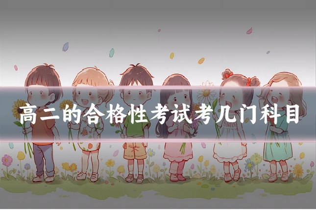 高二的合格性考试考几门科目