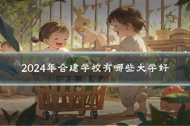 2024年合建学校有哪些大学好