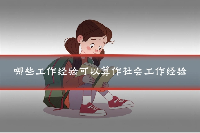 哪些工作经验可以算作社会工作经验