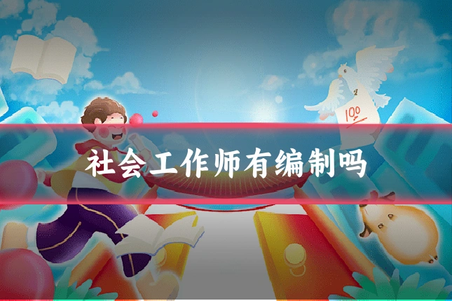 社会工作师有编制吗