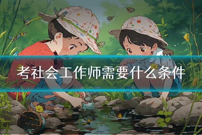 考社会工作师需要什么条件