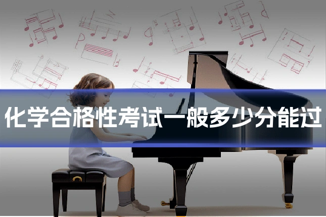 化学合格性考试一般多少分能过