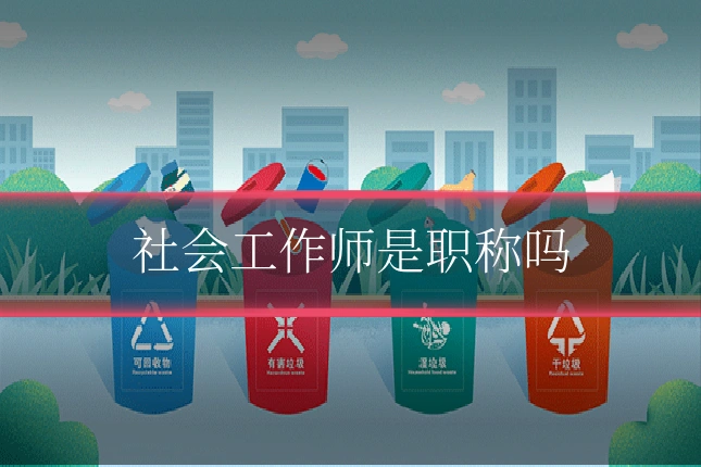 社会工作师是职称吗