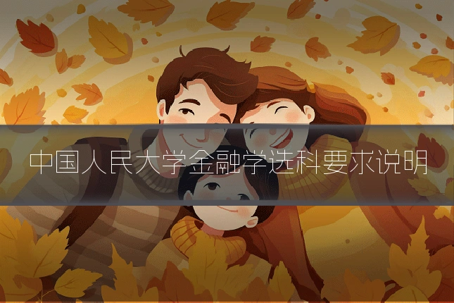 中国人民大学金融学选科要求说明