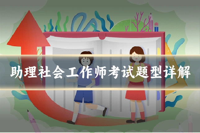 助理社会工作师考试题型详解