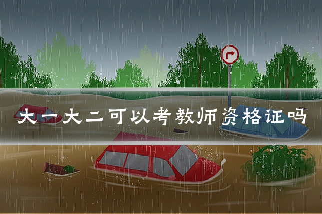 大一大二可以考教师资格证吗