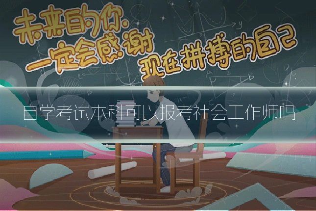 自学考试本科可以报考社会工作师吗