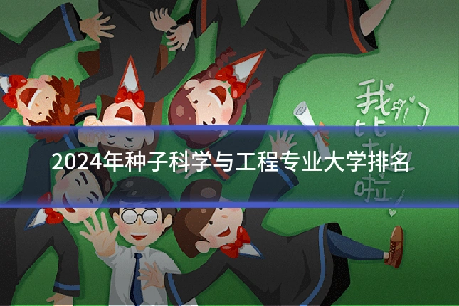 2024年种子科学与工程专业大学排名