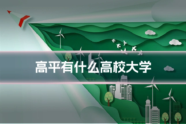 高平有什么高校大学
