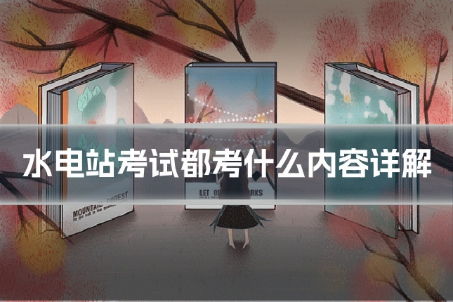 水电站考试都考什么内容详解