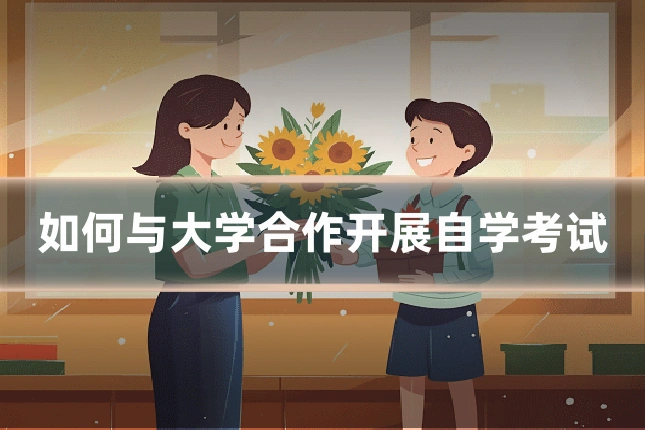 如何与大学合作开展自学考试