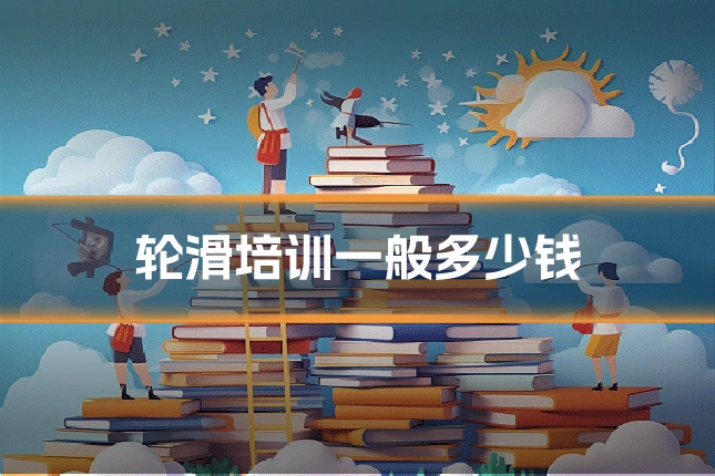 轮滑培训一般多少钱
