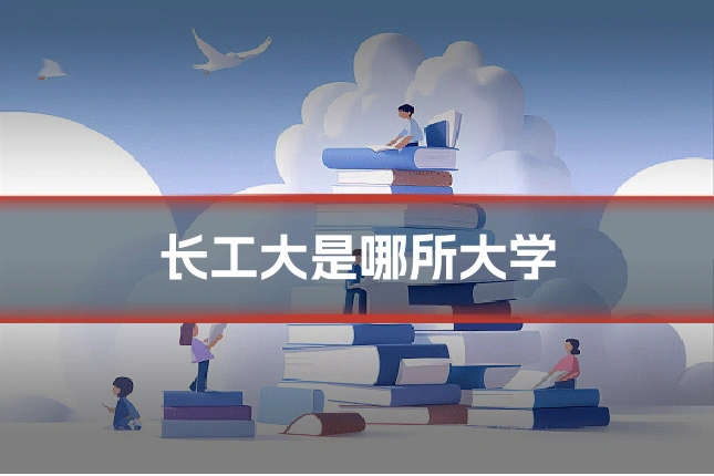 长工大是哪所大学