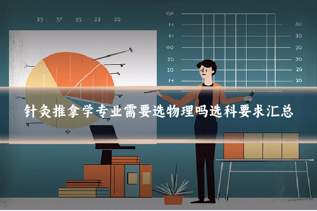 针灸推拿学专业需要选物理吗选科要求汇总