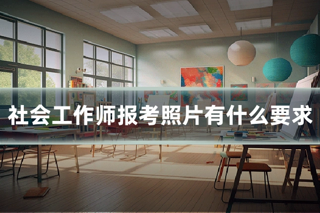 社会工作师报考照片有什么要求
