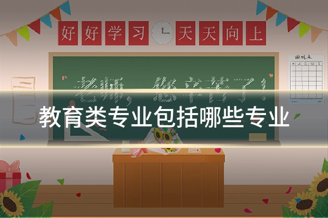 教育类专业包括哪些专业