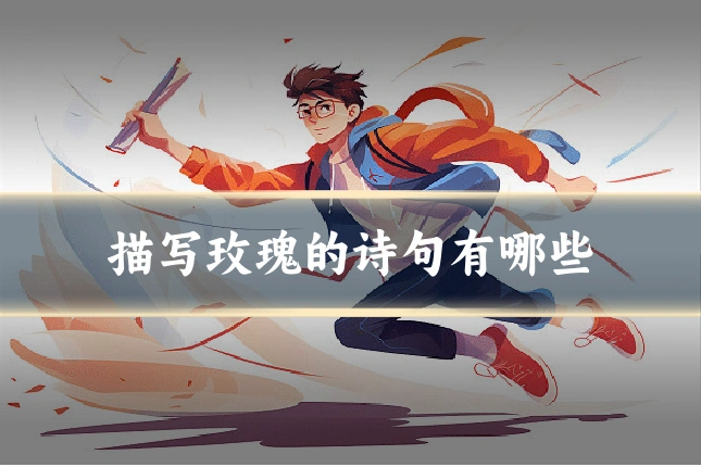 描写玫瑰的诗句有哪些