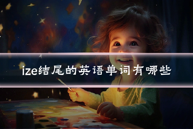 ize结尾的英语单词有哪些