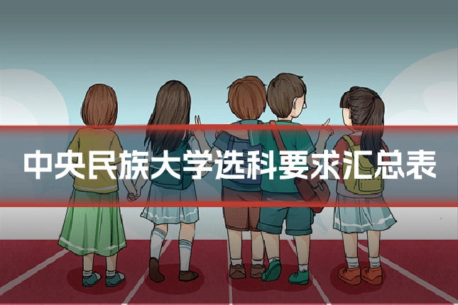 中央民族大学选科要求汇总表