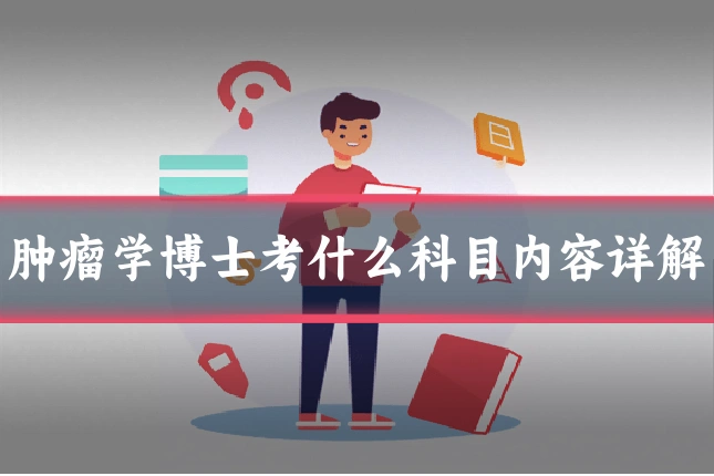 肿瘤学博士考什么科目内容详解