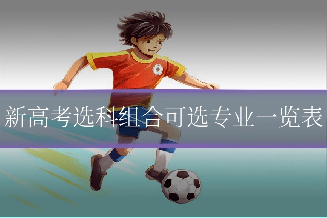 新高考选科组合可选专业一览表