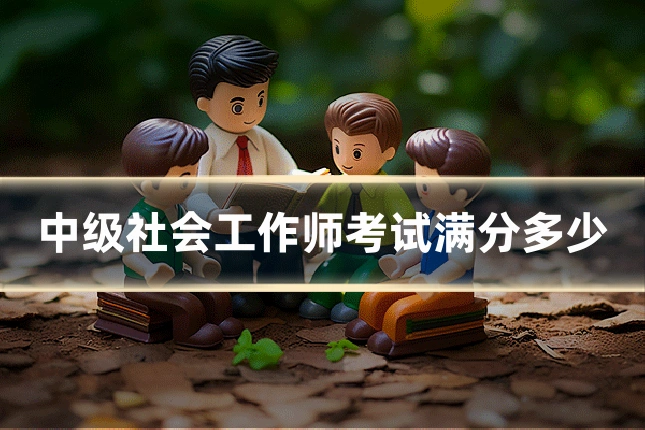 中级社会工作师考试满分多少