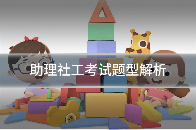助理社工考试题型解析