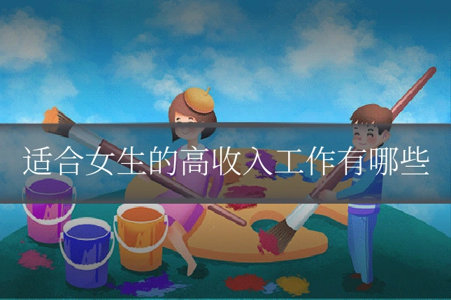 适合女生的高收入工作有哪些
