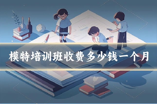 模特培训班收费多少钱一个月
