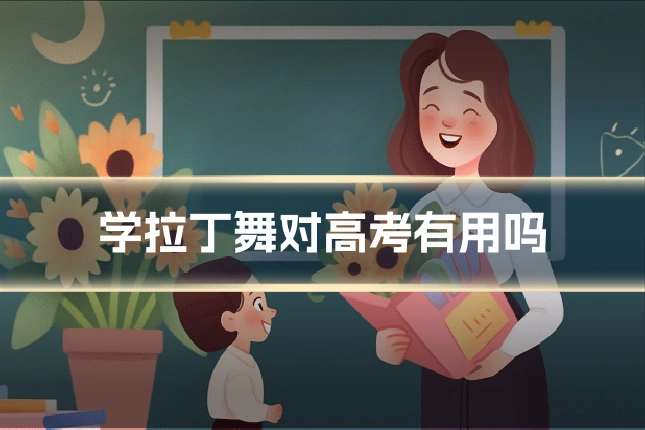 学拉丁舞对高考有用吗