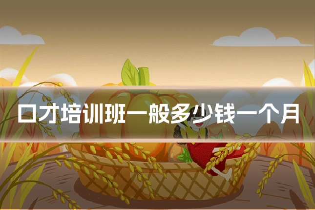 口才培训班一般多少钱一个月