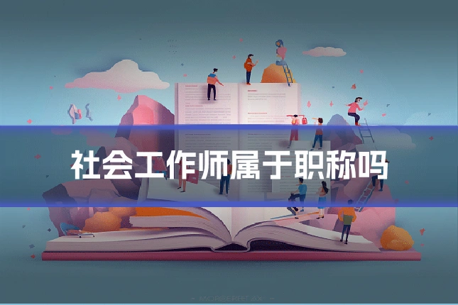 社会工作师属于职称吗