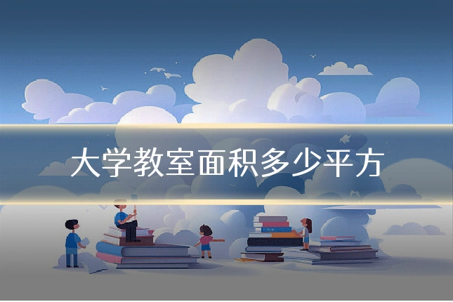 大学教室面积多少平方