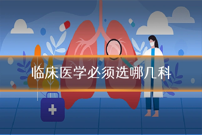 临床医学必须选哪几科