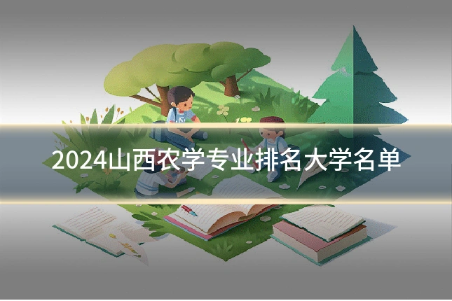 2024山西农学专业排名大学名单