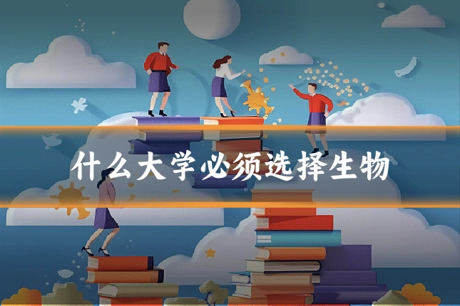 什么大学必须选择生物