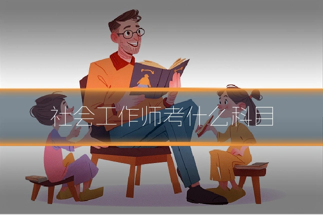 社会工作师考什么科目