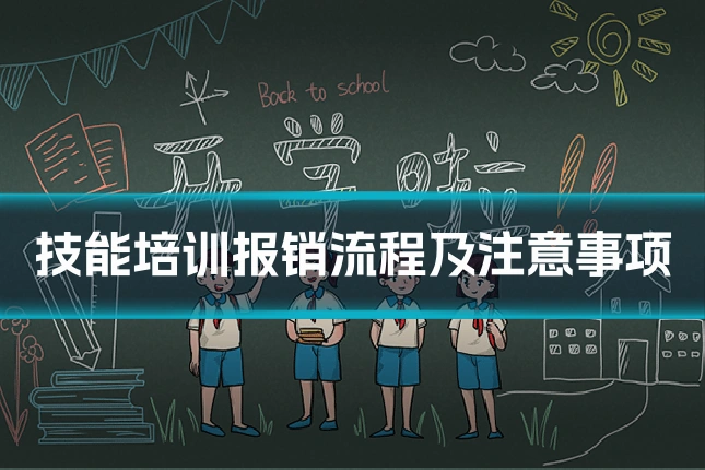 技能培训报销流程及注意事项