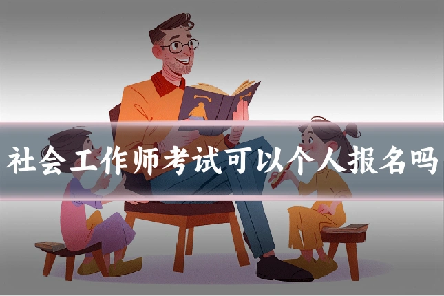 社会工作师考试可以个人报名吗