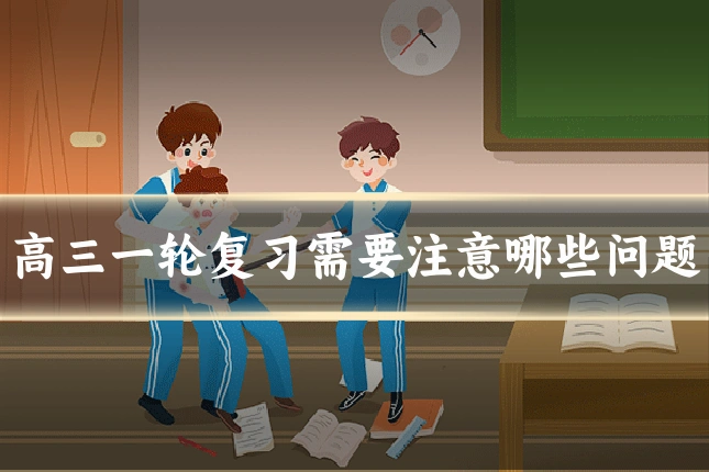 高三一轮复习需要注意哪些问题