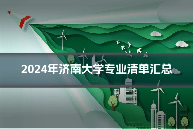 2024年济南大学专业清单汇总