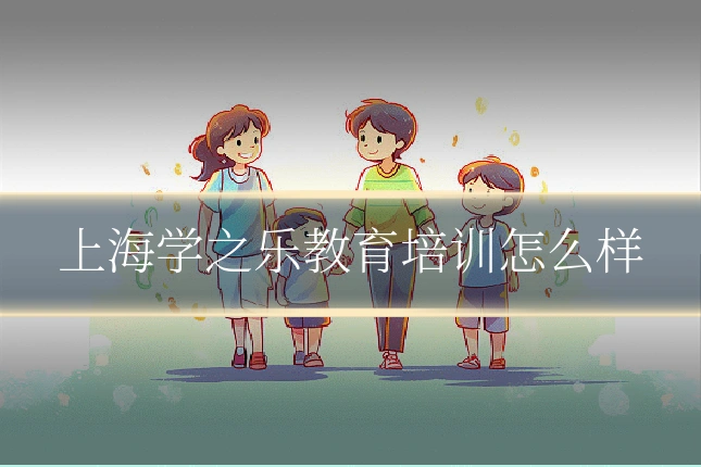 上海学之乐教育培训怎么样