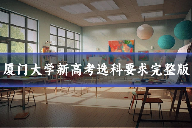 厦门大学新高考选科要求完整版
